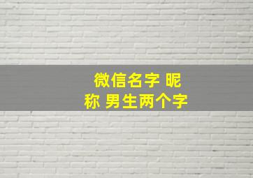 微信名字 昵称 男生两个字